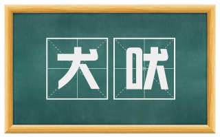 犬吠
