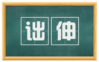 诎伸