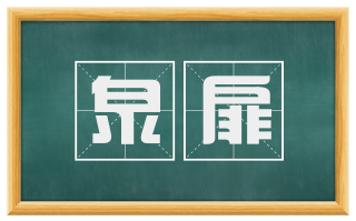 泉扉