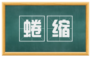 蜷缩