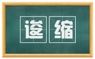 逡缩