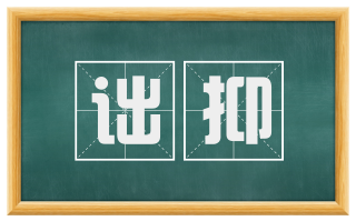 诎抑