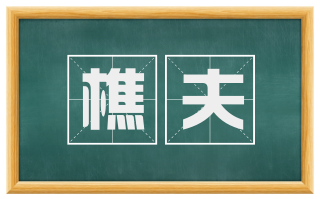 樵夫