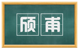 颀甫