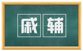 戚辅