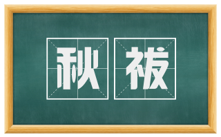 秋祓