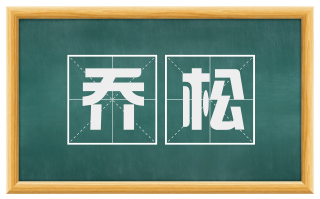 乔松