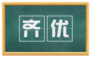 齐优