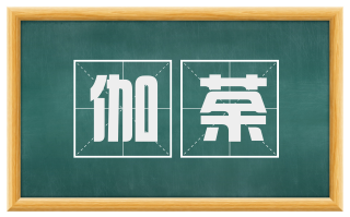 伽荼