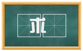 求匄