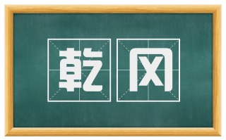乾冈