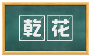 乾花