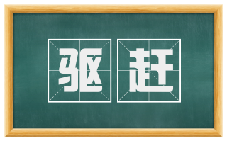 驱赶