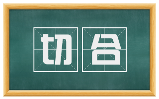 切合