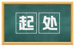 起处