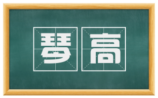 琴高