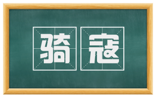 骑寇