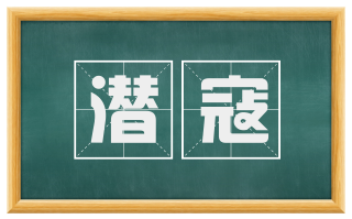 潜寇