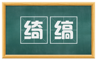 绮缟