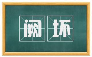 阙坏