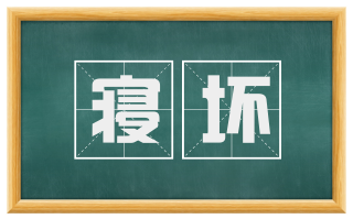 寝坏