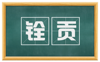 铨贡