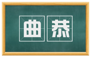 曲恭