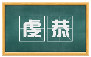虔恭