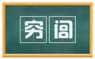 穷闾