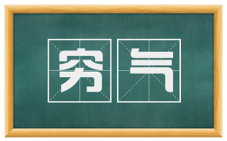 穷气