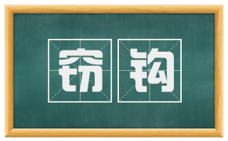 窃钩