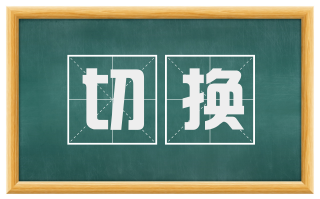 切换