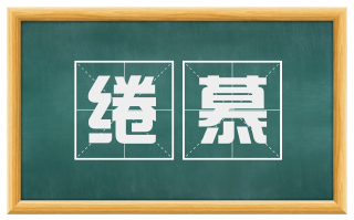 绻慕