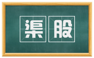 渠股