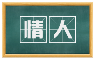 情人