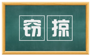 窃掠