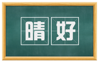 晴好