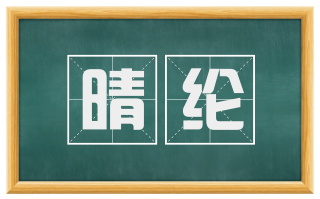 晴纶
