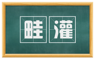 畦灌