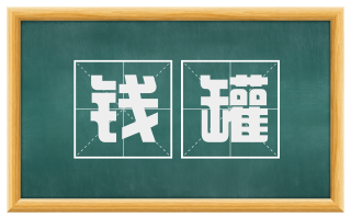 钱罐