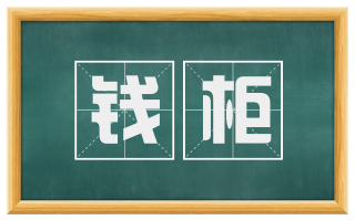 钱柜