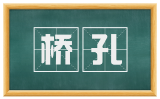 桥孔