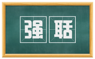 强聒
