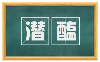 潜醢
