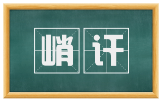 峭讦