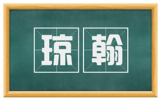 琼翰