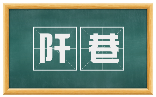 阡巷