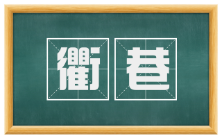 衢巷
