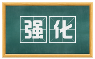 强化