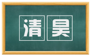 清昊